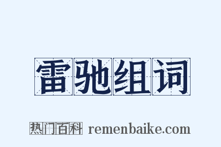 雷驰组词是什么意思的图片